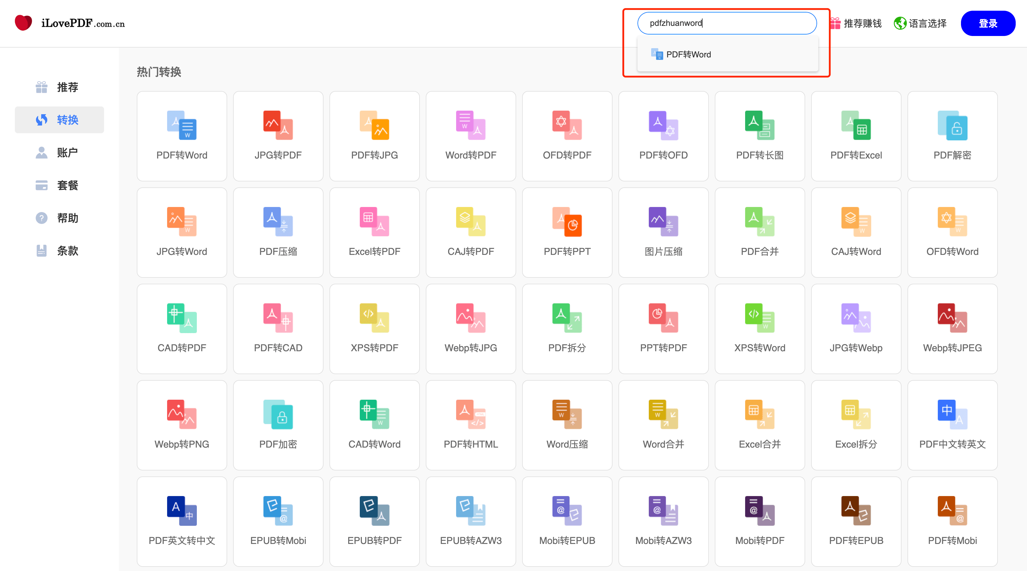 输入pdfzhuanword搜索关键词也可以搜索到PDF转Word