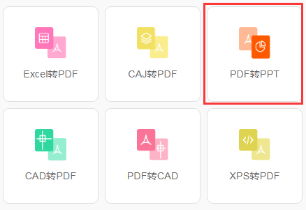PDF转PPT：PDF怎么转换成PPT？