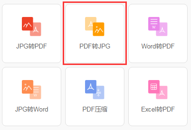 PDF转JPG：PDF怎么转换成JPG？